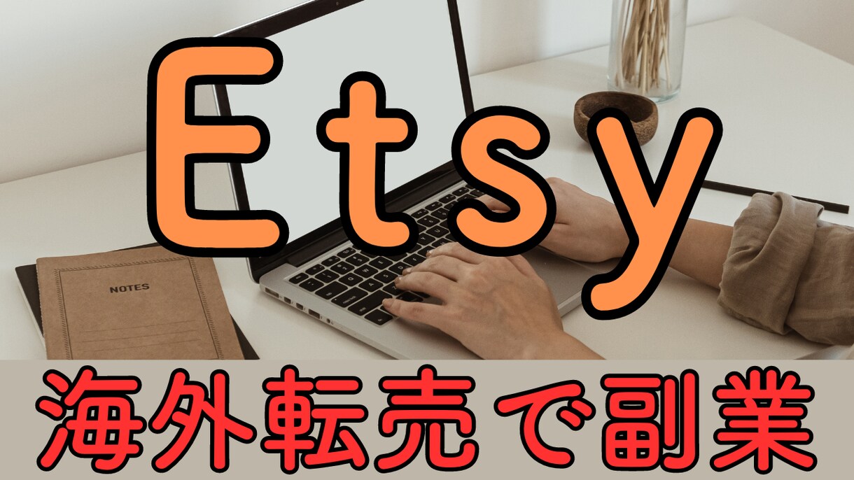 Etsy完全ロードマップ動画になります 動画37本でEtsy副業をゼロから学習！ イメージ2