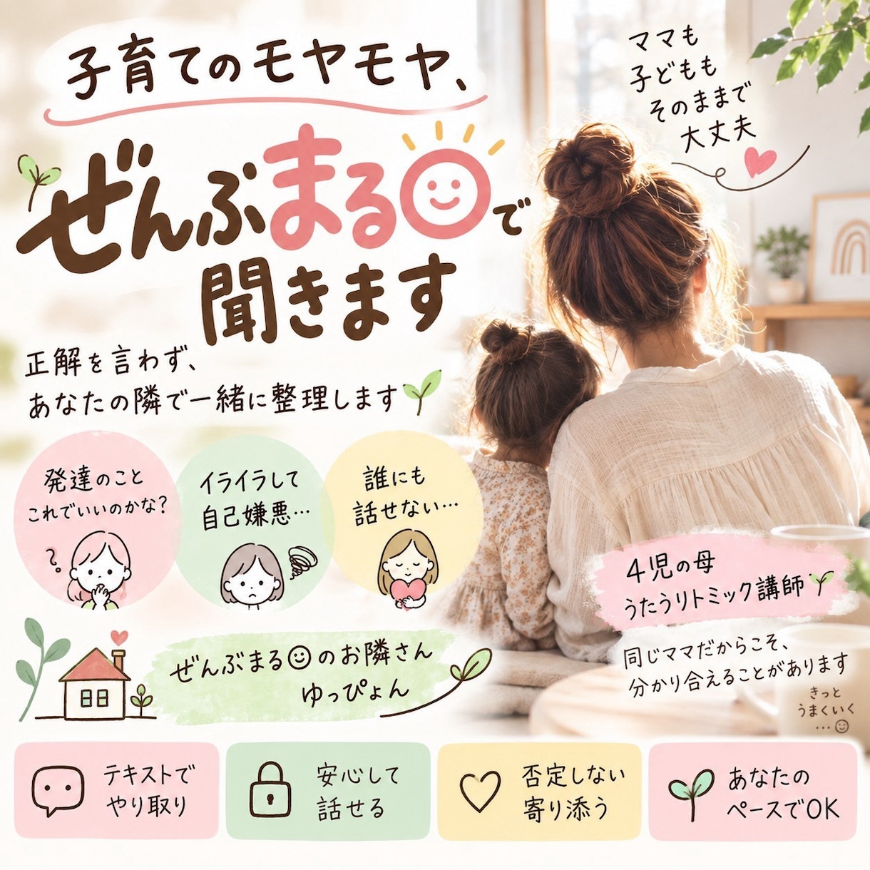 発達・子育てのモヤモヤ、ぜんぶ聞きます 正解を言わず、あなたの隣で一緒に整理します イメージ1