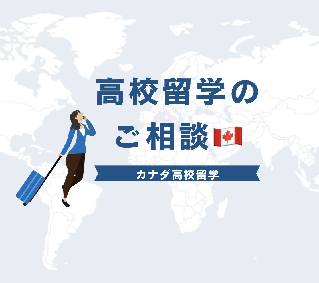 高校留学考えてる人へ！現地高校生が相談のります ネットじゃ分からない、リアルを全部教えます！ イメージ1