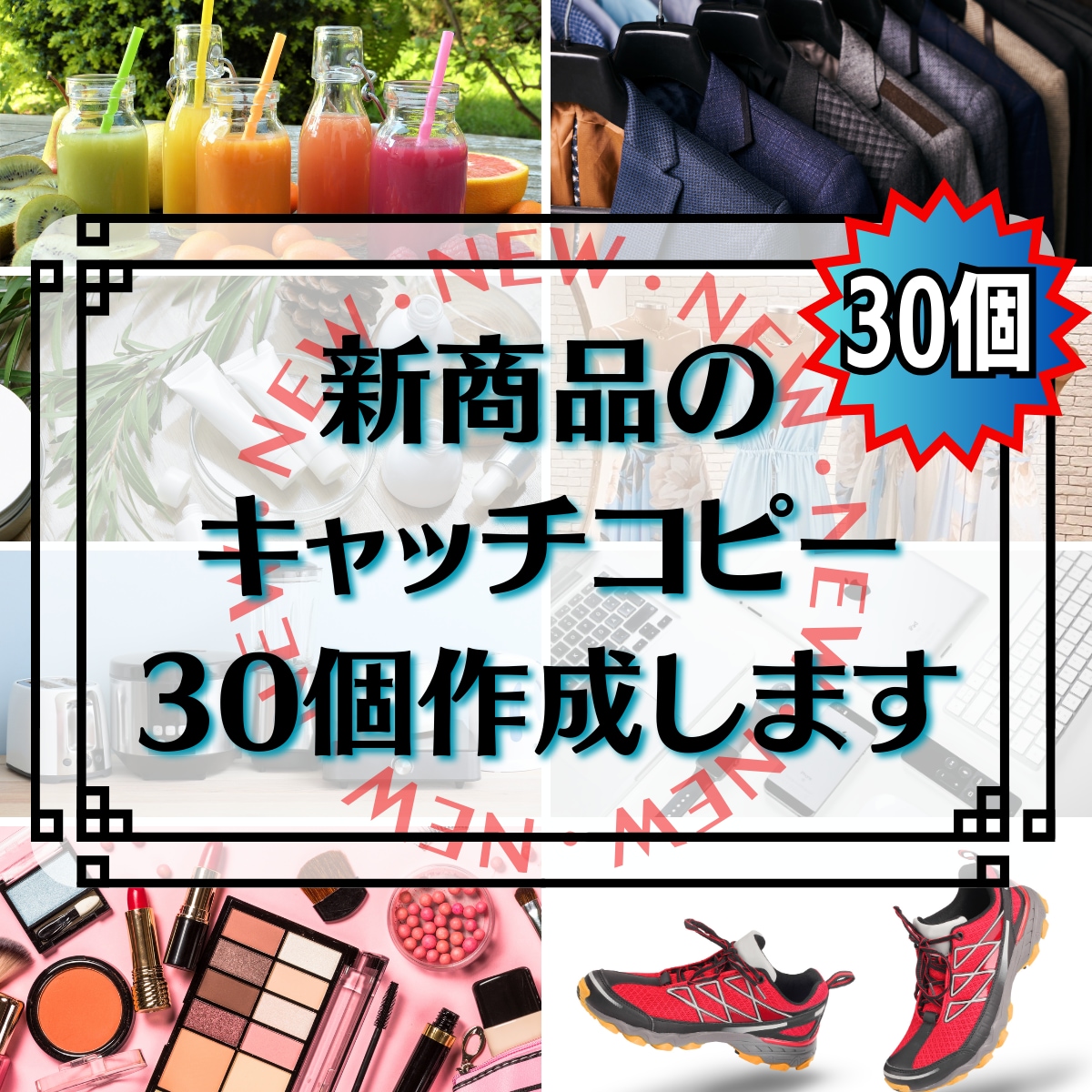 店舗や新商品キャッチコピー30個SNS拡散します 「あなたの心を動かす」キャッチコピーを作成！ イメージ1