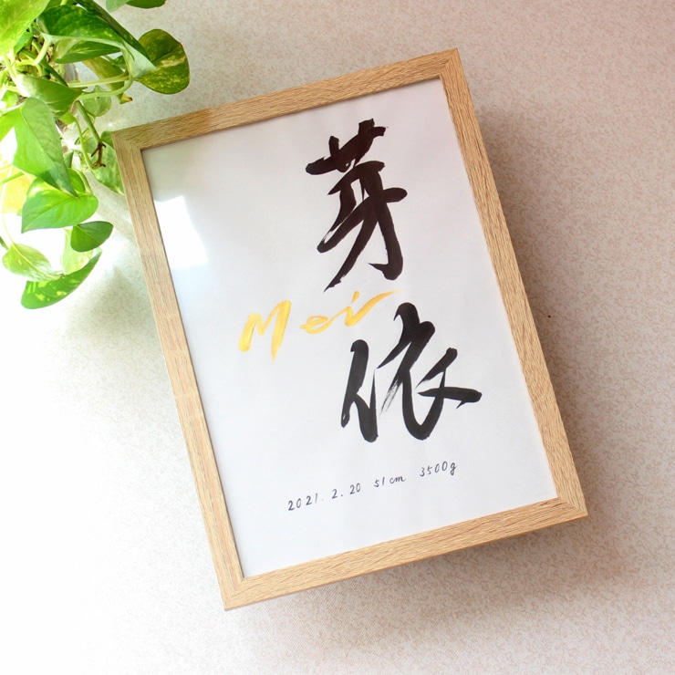 シンプルで美しく おしゃれな命名書をお書きします お子さまの輝かしい“みらい”を想いながら～♡額縁付き イメージ3