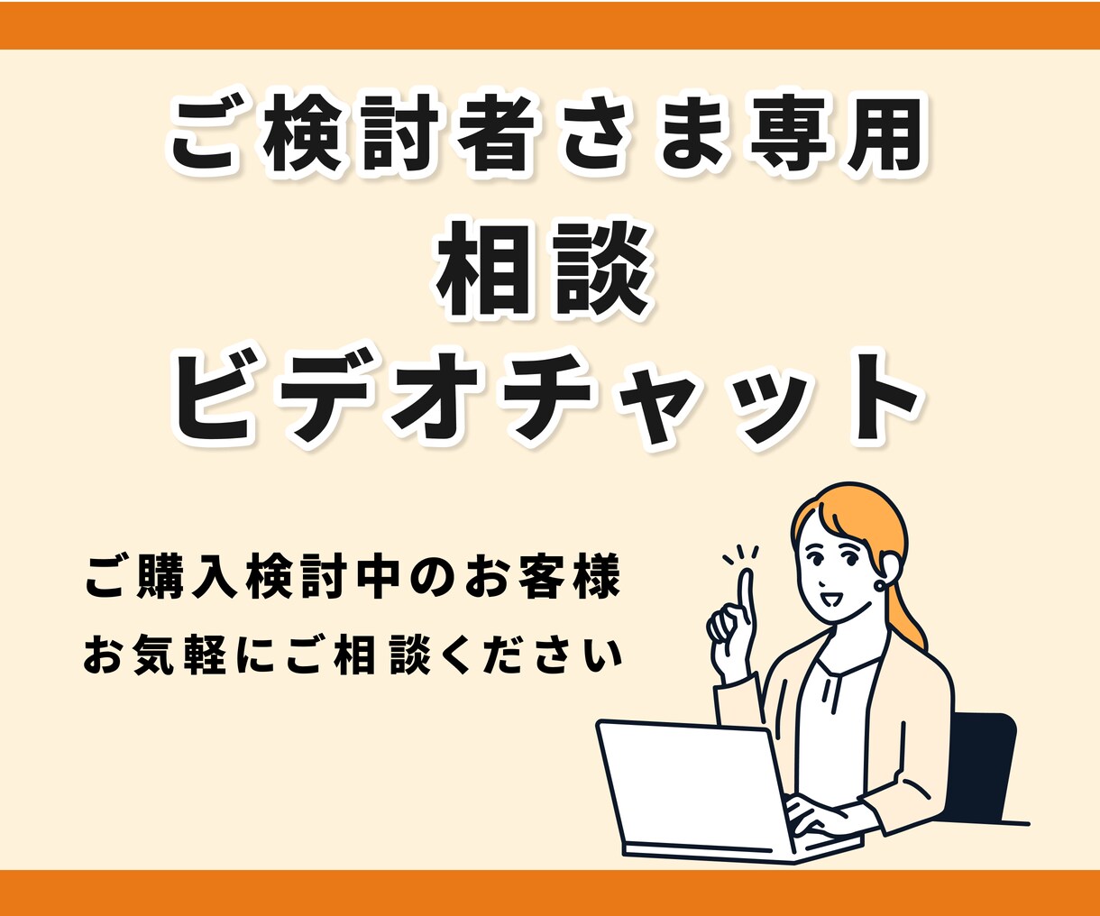 ご購入前の相談がビデオチャットでできます ご購入を検討されている方専用のビデオチャットサービスです イメージ1