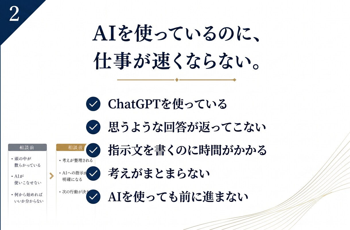 AIとの仕事を設計します 思考を整理し、AIと次の一歩を設計する60分 イメージ2