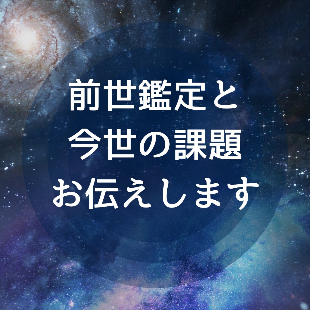 前世を霊視鑑定します ☆カルマ解消☆今世の役割☆前世から紐解くあなたの本質 イメージ1