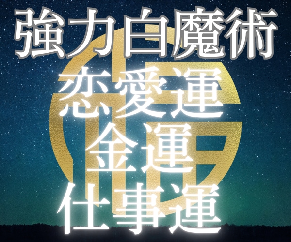 願望成就|強力白魔術✨波動調整で運気上昇へ導きます 恋愛成就/金運アップ/仕事運✨強力ヒーリングで浄霊✨幸運体質 イメージ6