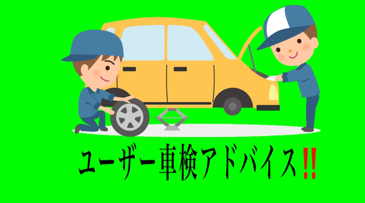 ユーザー車検アドバイスします ユーザー車検をしてみたい方、不安な方、お手伝いを致します。 イメージ1