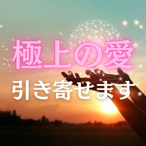 好きな人をあなたの虜に！極上の愛を引き寄せます 禁断の錬愛術であなたの理想の恋愛を成就させます イメージ1