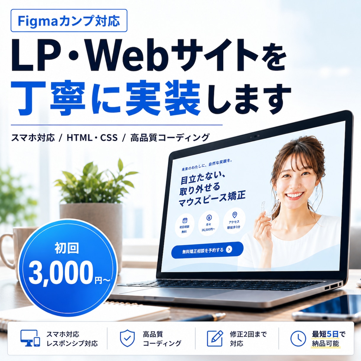 FigmaカンプからLP・Webサイトを実装します 3,000円〜｜スマホ対応・丁寧にコーディング イメージ1