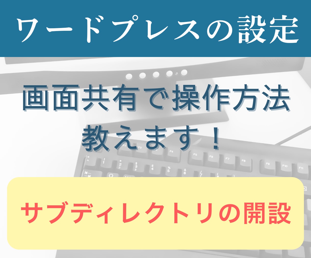 サブディレクトリの開設を教えます 自分で設定を覚えたい方向け・画面共有で一緒にカンタン設定 イメージ1
