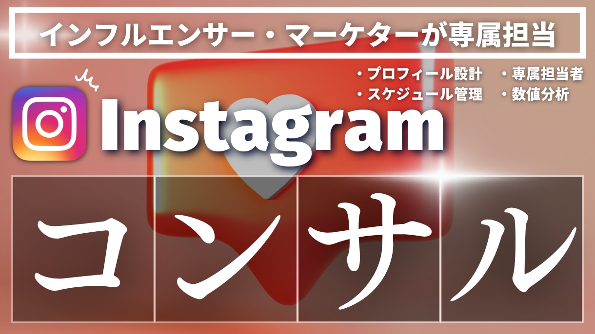 専属のインフルエンサー・マーケターがコンサルします Instagramで商品・サービスの集客、アカウント強化！ イメージ1