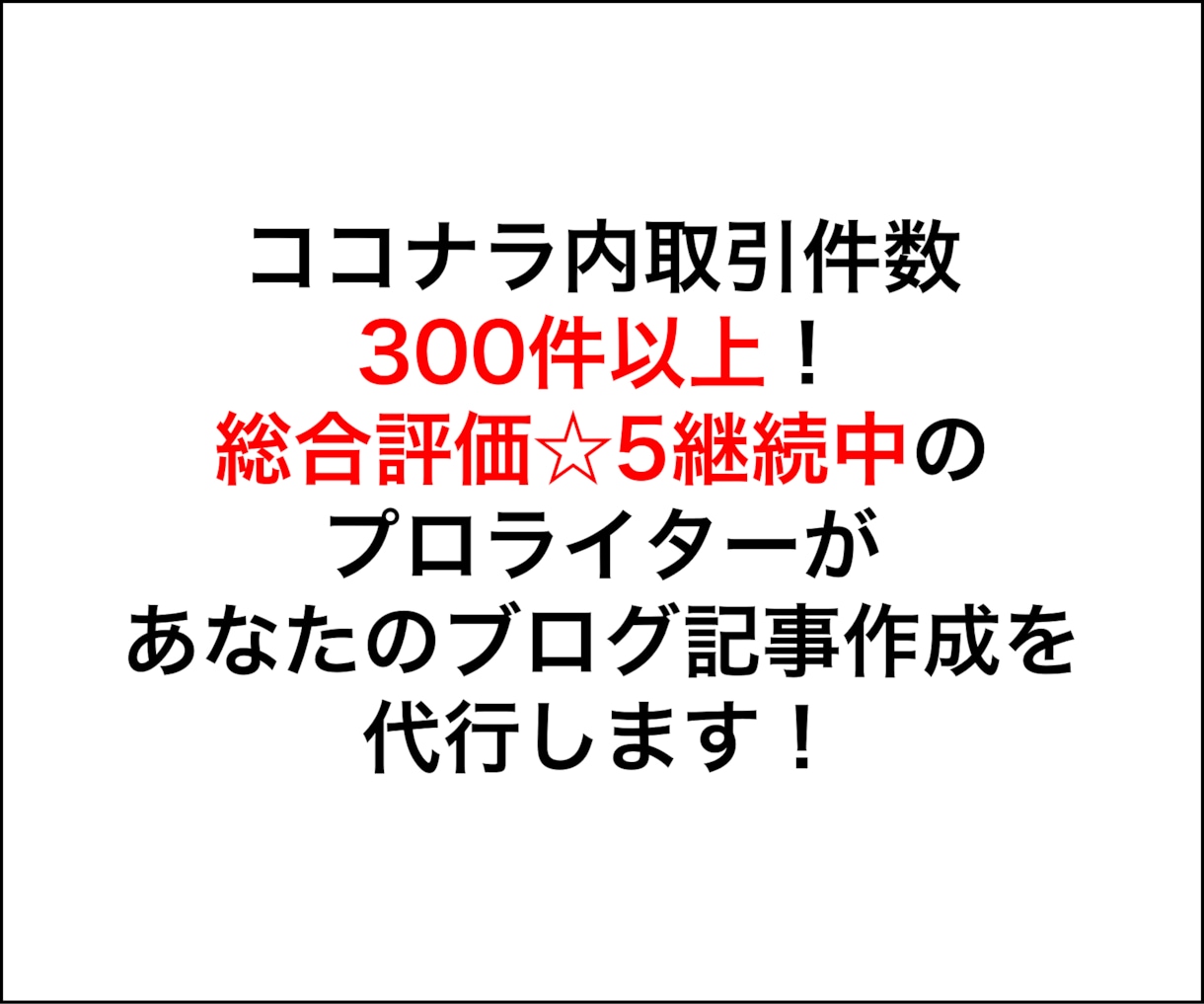 実績358件！プロがブログ記事作成を代行します 執筆数1217記事以上！1000円から対応可能です！ イメージ2
