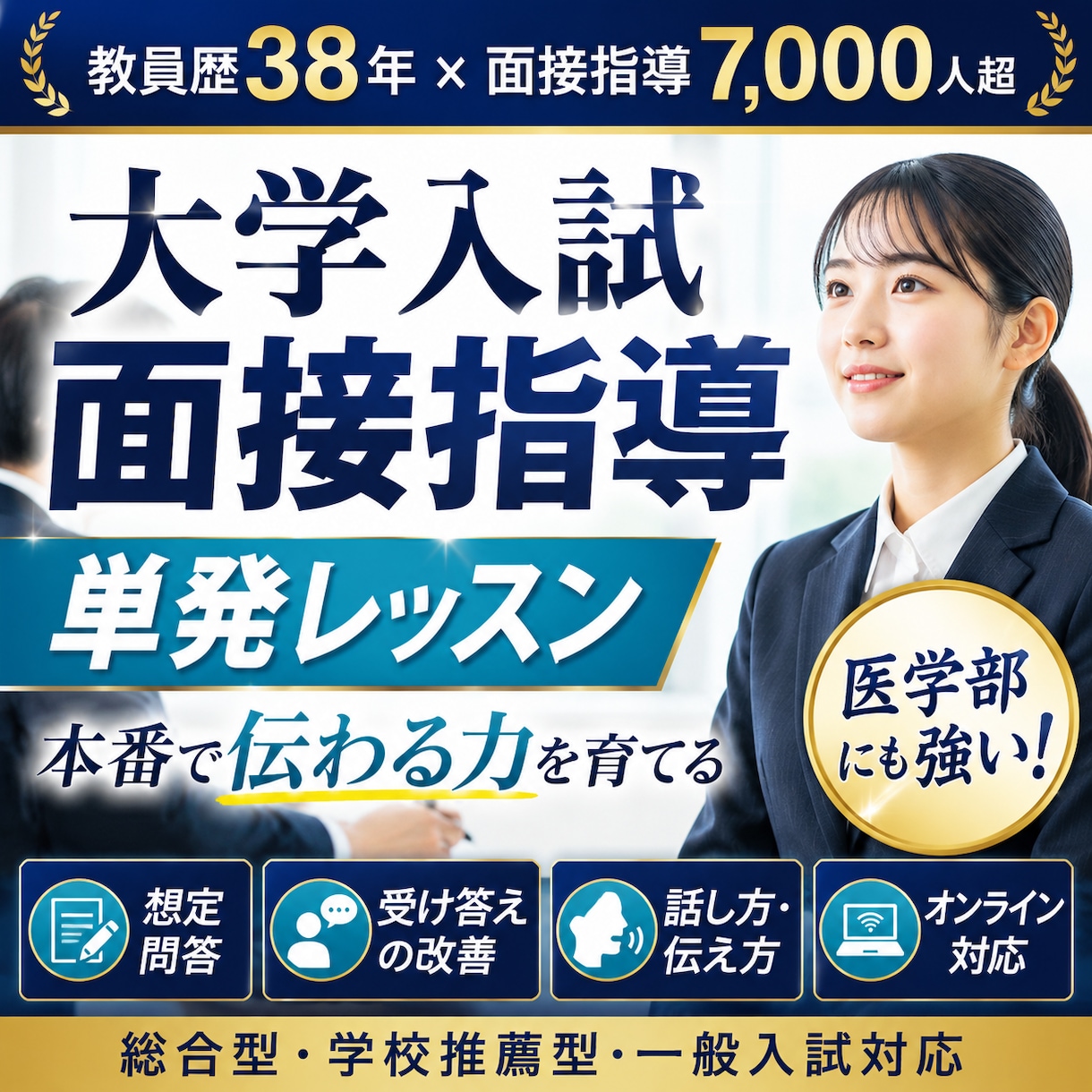 医学部に強い！他学部も　大学入試面接全力支援します 面接塾開くプロ講師の指導！別次元レッスンで面接力アップ イメージ1