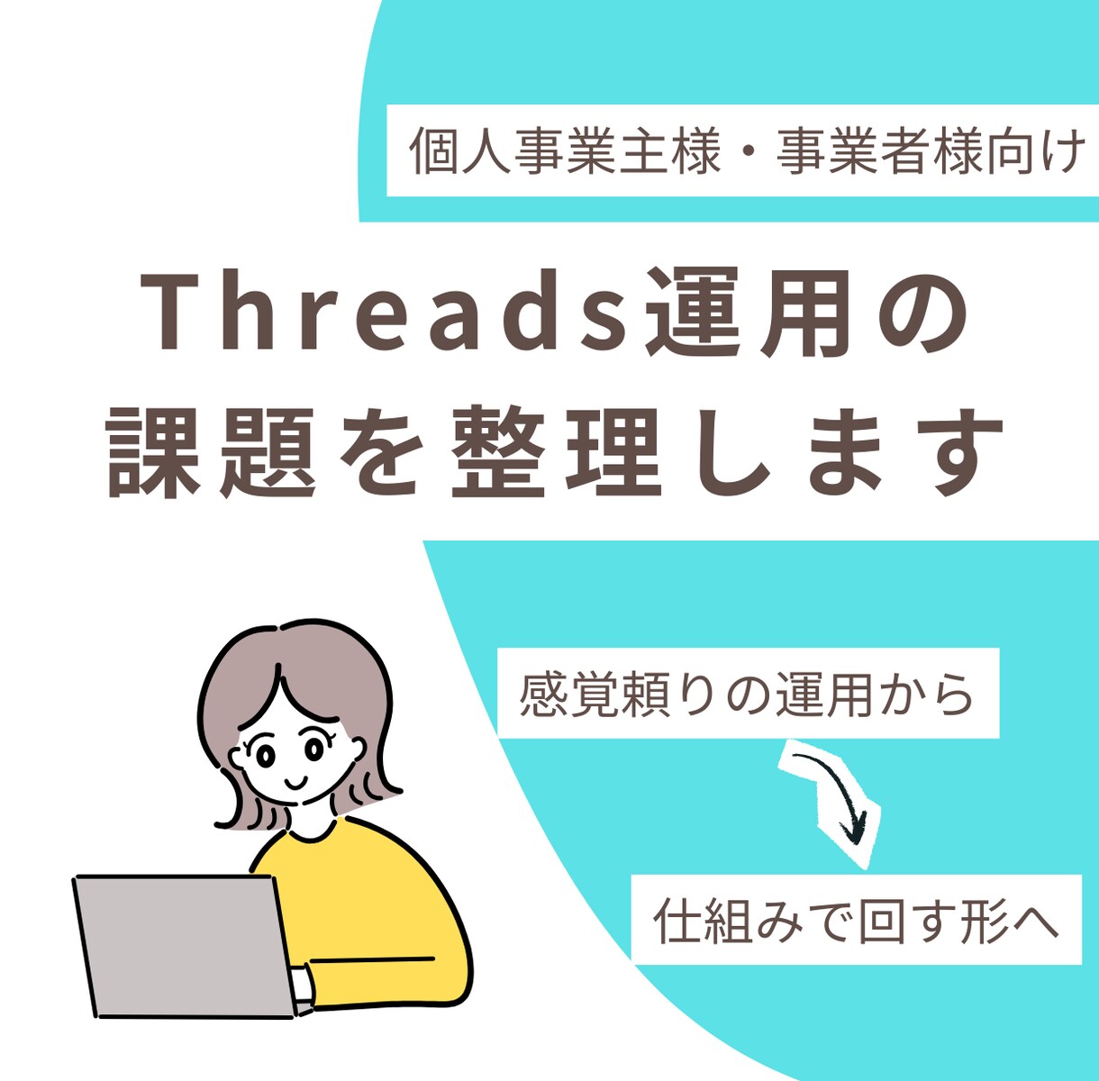 Threads運用に関する事業者の課題を整理します 感覚頼りの運用から仕組みで回す形へ イメージ1