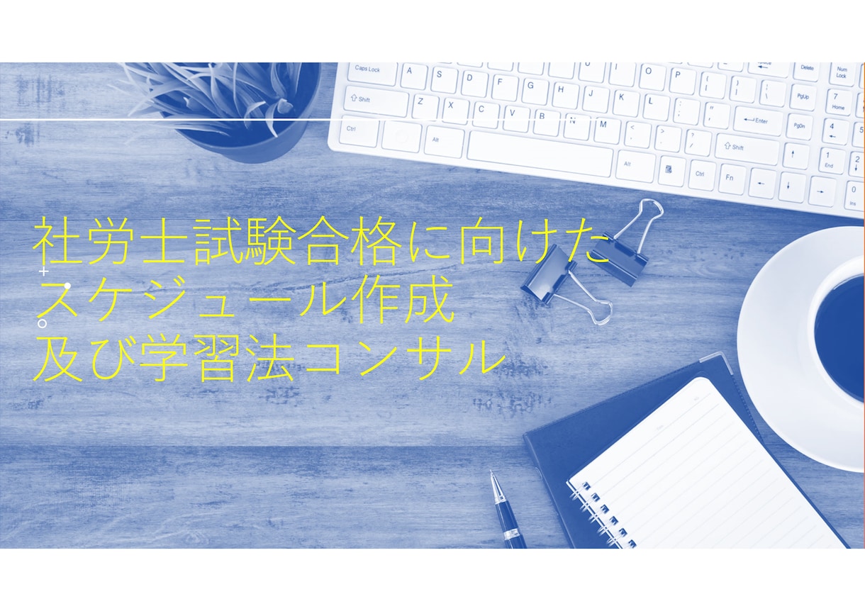 社労士試験のスケジュール管理を行います 初学者向け社労士合格に向けた学習スケジュールと勉強法 イメージ1