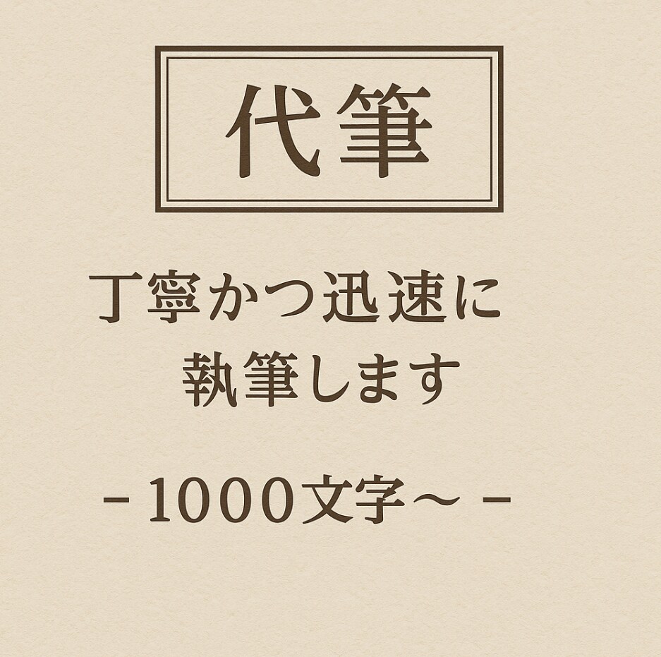 気持ちを伝える文章を丁寧に代筆します 【最短当日納品】ブログ記事やお手紙などでもどうぞ！ イメージ1