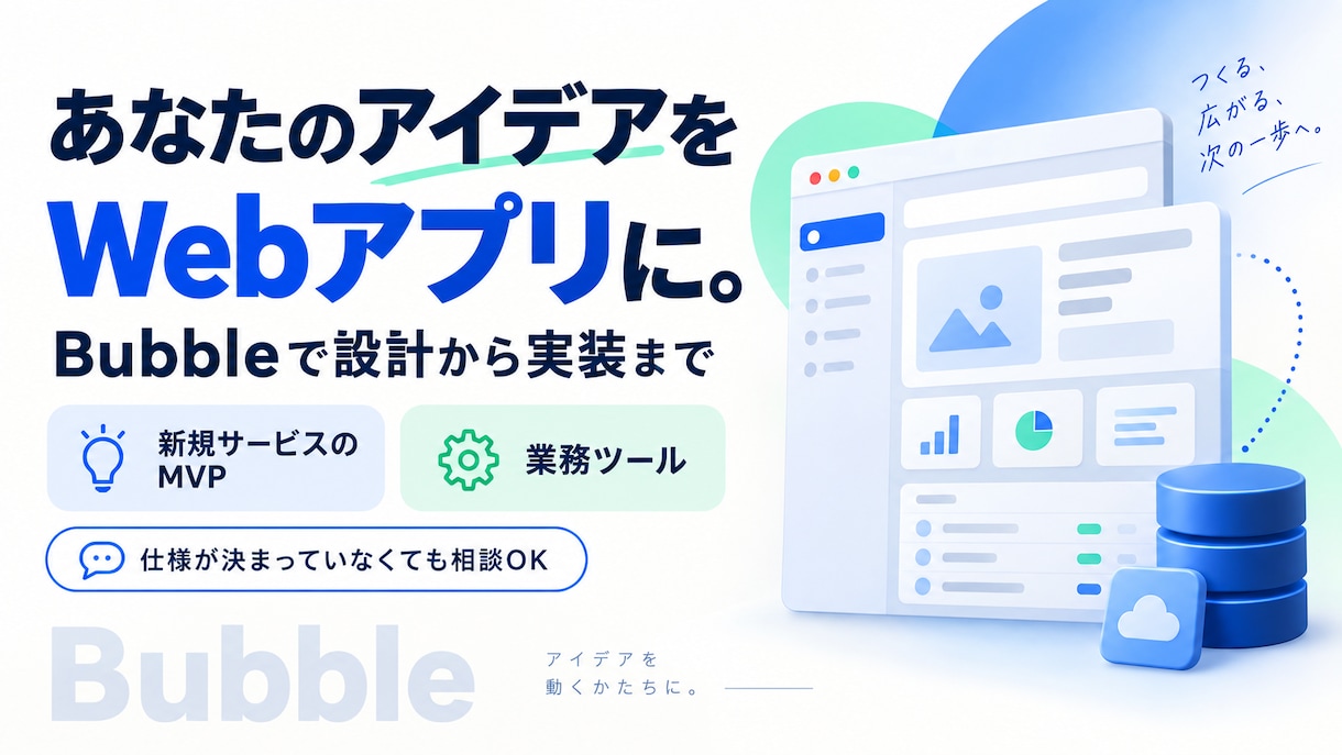 あなたのアイデアをWebアプリにします 新規サービスのMVP・業務ツールを設計から実装まで イメージ1