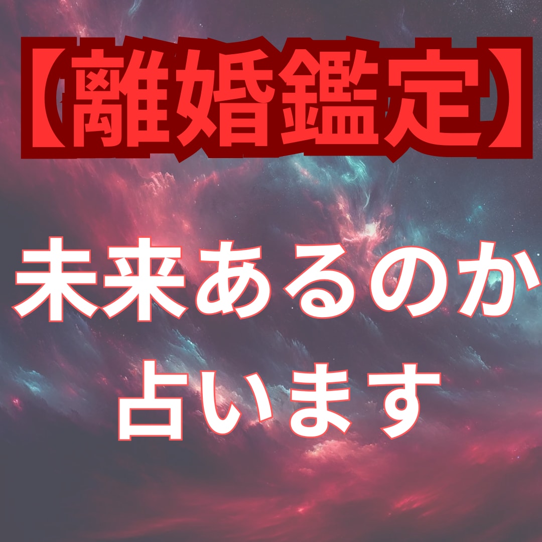 離婚の岐路、行方や夫婦関係の運命を鑑定します 離婚が正しい選択なのか？結婚生活に未来があるのかを占います イメージ1