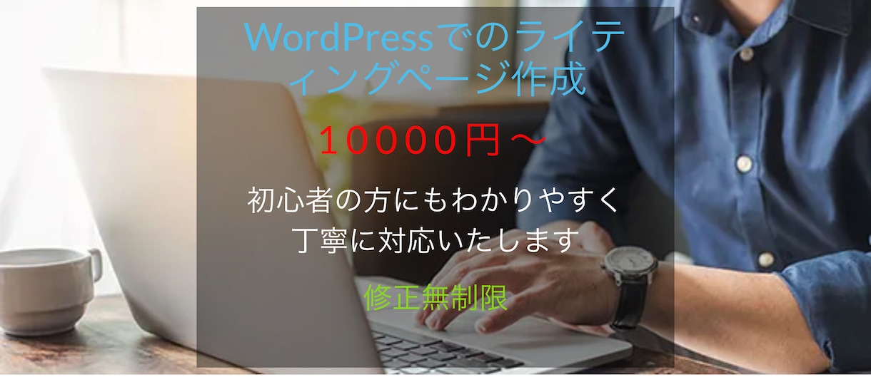 WordPressにてLPを作成いたします 短時間、お手頃価格でご希望に沿ったLPを作成いたします イメージ1