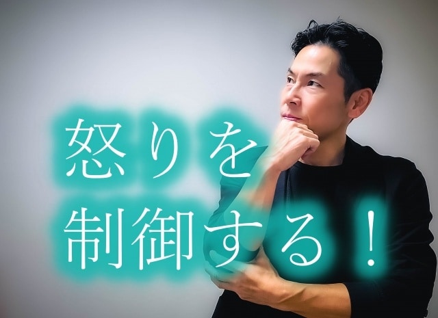 怒りを鎮める！怒りのコントロール術をお伝えします アンガーマネジメントと違う！マインドフルネス瞑想で怒りを制御 イメージ1