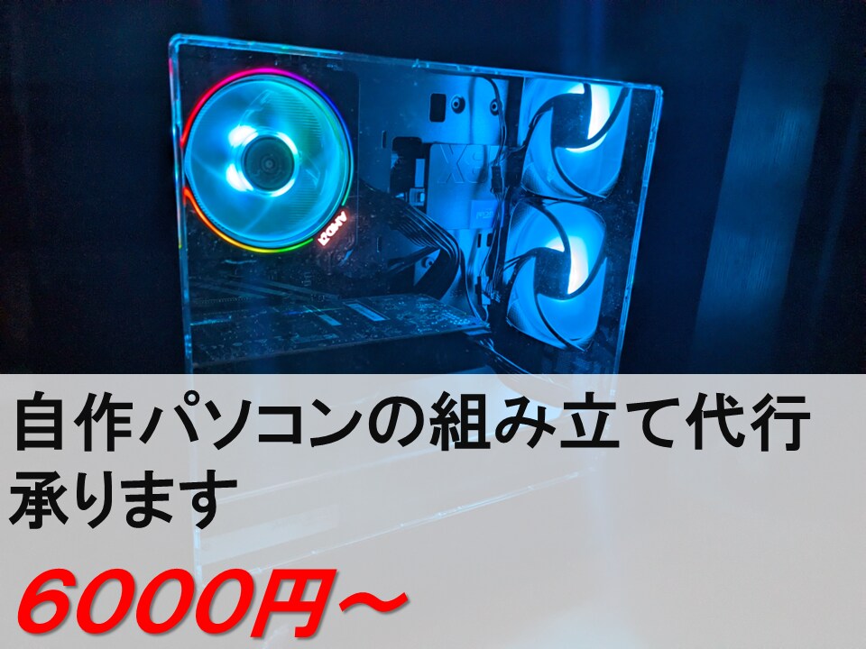 自作PCのパーツ選定・組み立て代行します 納品するまで丁寧にサポートします！ イメージ1