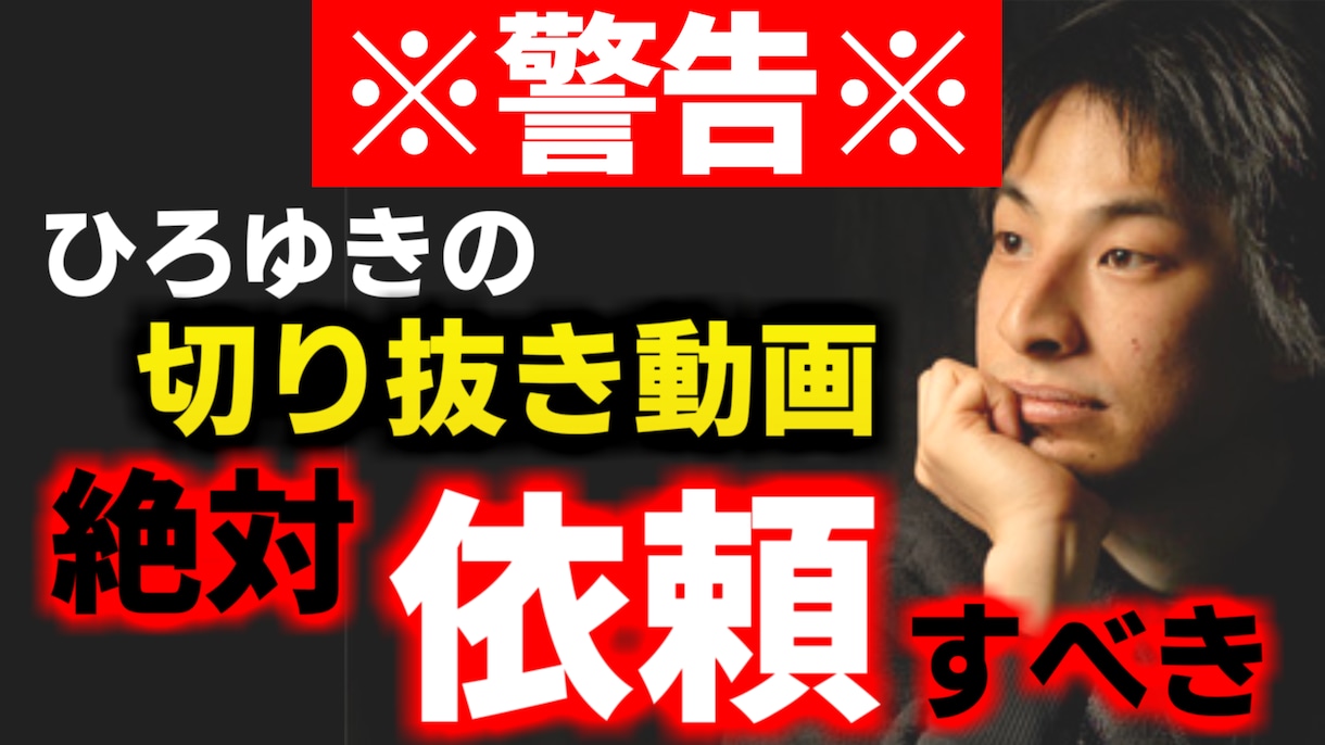 ひろゆき　切り抜き2本　文字起こし、サムネ作ります 1本1500円1日でテーマ探しテロップサムネまで丸投げok イメージ3