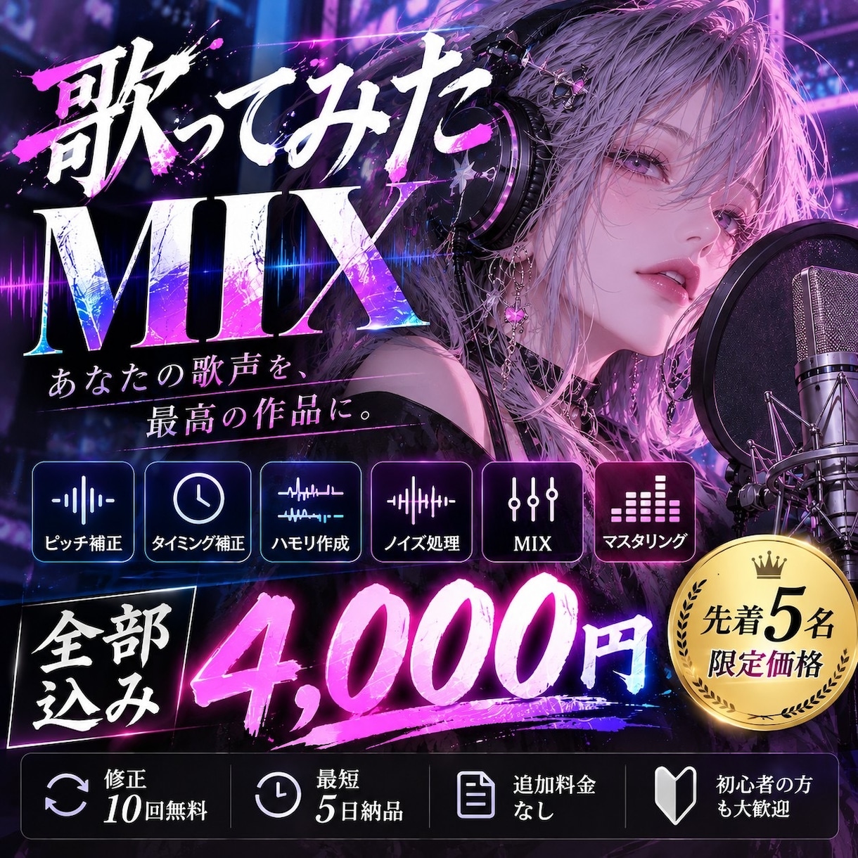 全部込み！4000円で歌ってみたのMIX承ります ピッチ補正/ハモリ生成/ノイズ処理/マスタリングまで対応 イメージ1