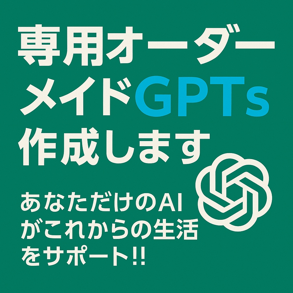あなただけのオーダーメイドAIを作成します 【初めて◎】オーダーメイドAIで仕事を完全効率化【特別価格】 イメージ1