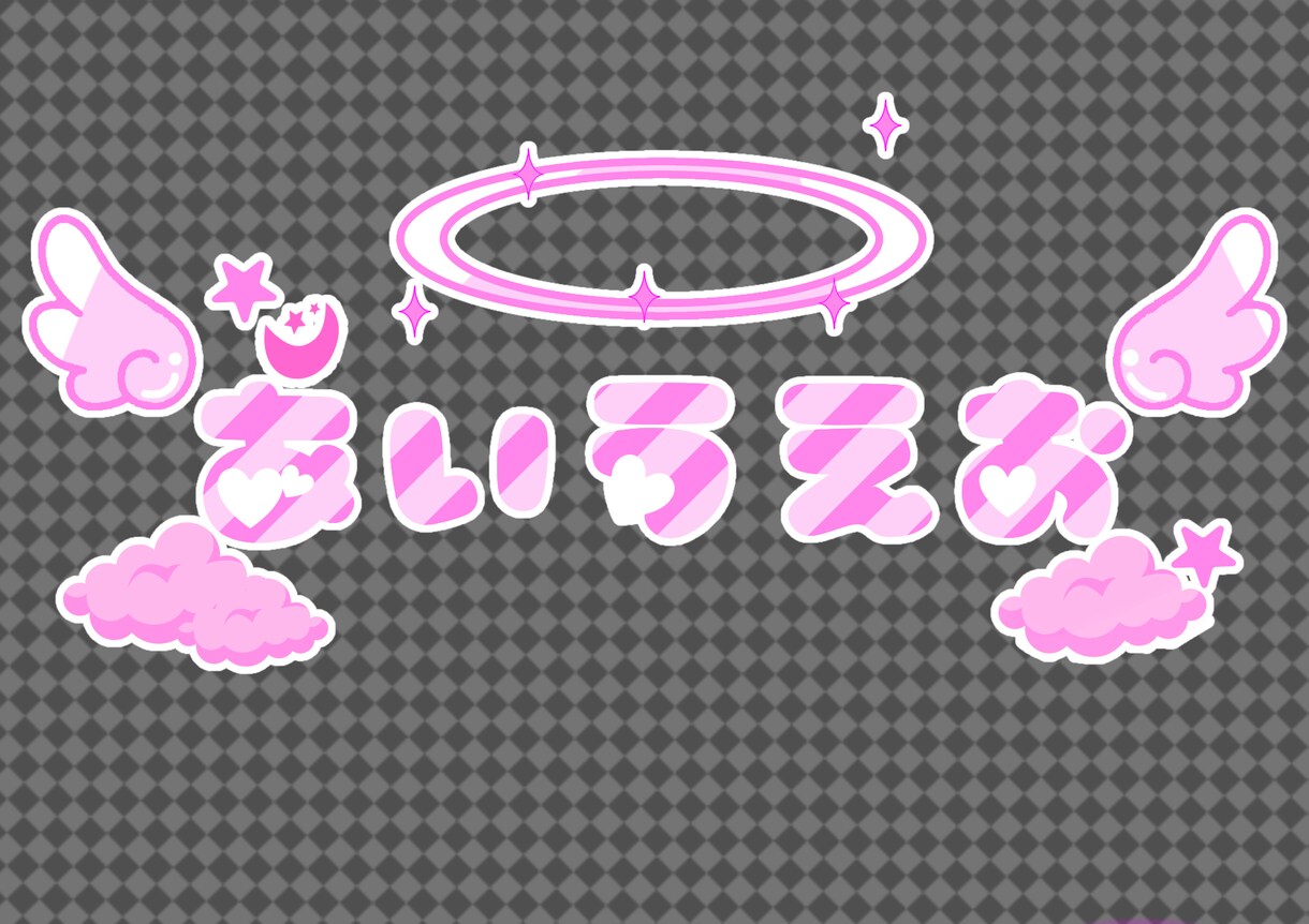 かわいくてポップなロゴ描きます VTuber用やヘッダー等に自分の名前の可愛いロゴをぜひ！ イメージ2