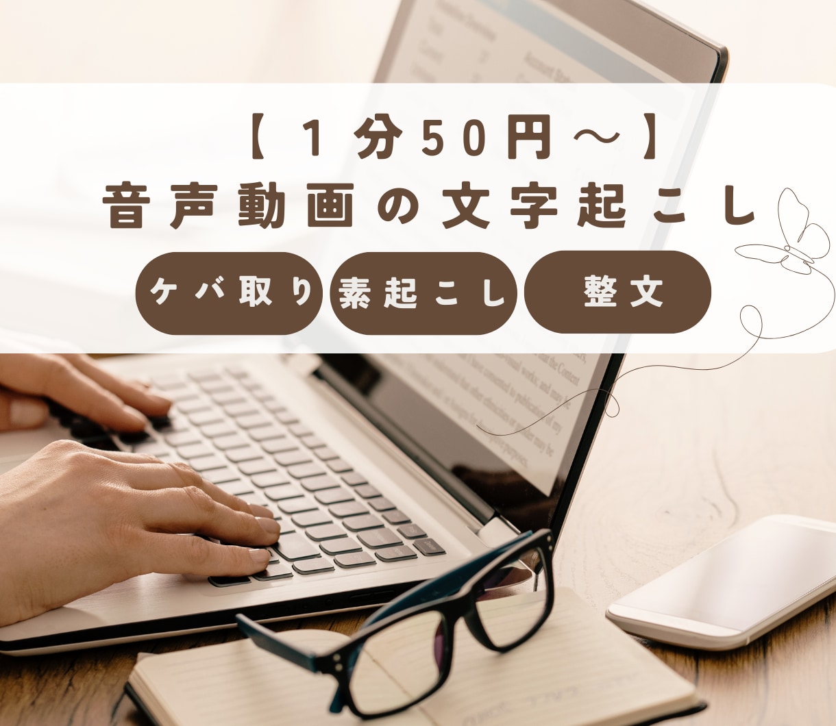 1分50円～丁寧な音声動画の文字起こしを承ります 納期厳守◎迅速対応◎丁寧な作業をお任せください イメージ1