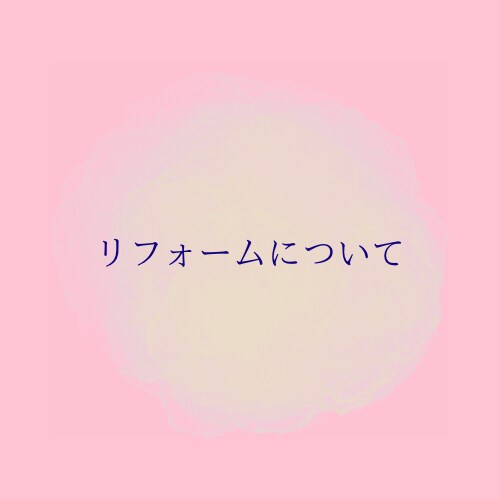 リフォームのご相談・見積確認します 情報は漏らしません。お気軽にご相談ください。 イメージ1
