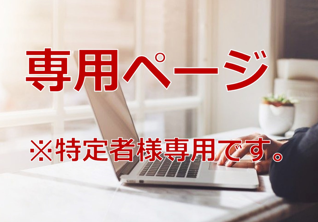 特定の依頼者様専用となります ※対象者様以外のご購入はご遠慮ください。 イメージ1