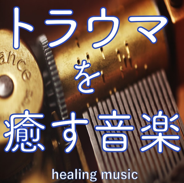 トラウマを癒すオルゴール。心の不安を軽減します 懐かしいオルゴールの音色と396Hzの周波数で作られた音楽。 イメージ1