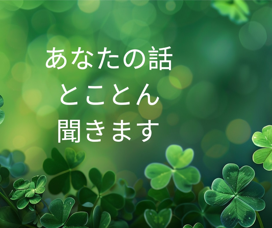 あなたの話をとことん聞きます 心が辛い時、苦しい時、寄り添います。 イメージ1