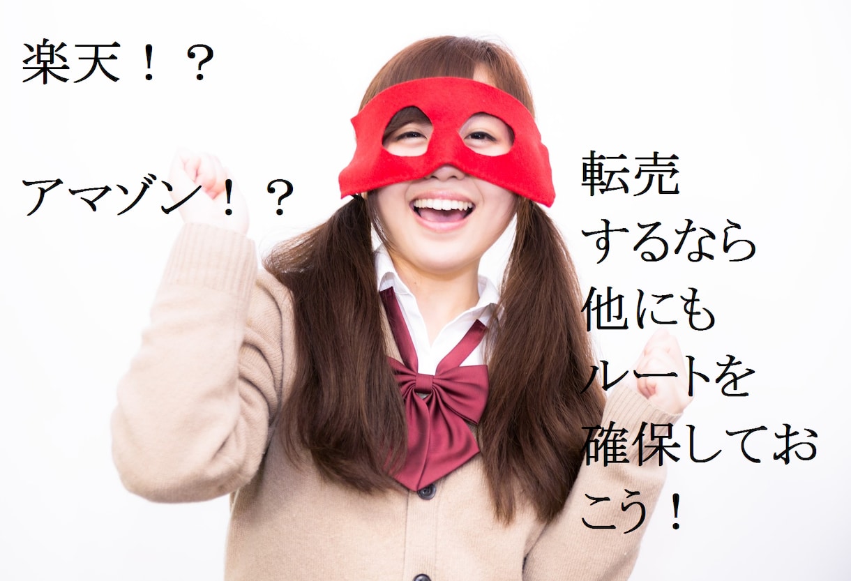 転売コンサルが、楽天→アマゾンを勧める理由教えます 何故楽天→アマゾンが基本形なのか？それはこんな理由があった！ イメージ1