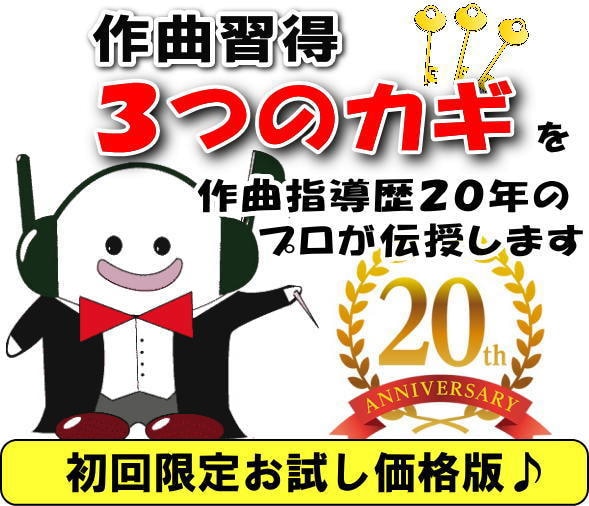 本格的な作曲、DTM編曲を実践形式でレッスンします 作曲習得【３つのカギ】とは？ー初回限定お試し価格版ー イメージ1