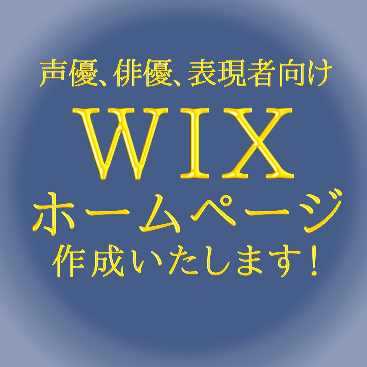 俳優、声優、表現者向けのホームページ作成いたします 元声優のため表現者特有の悩みにニーズできます！ イメージ1