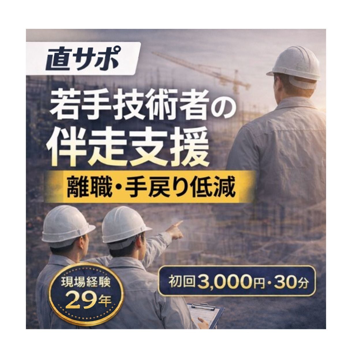 直サポ｜若手技術者の伴走支援します 現場経験29年！若手技術者の伴走支援 離職・手戻り低減 イメージ1