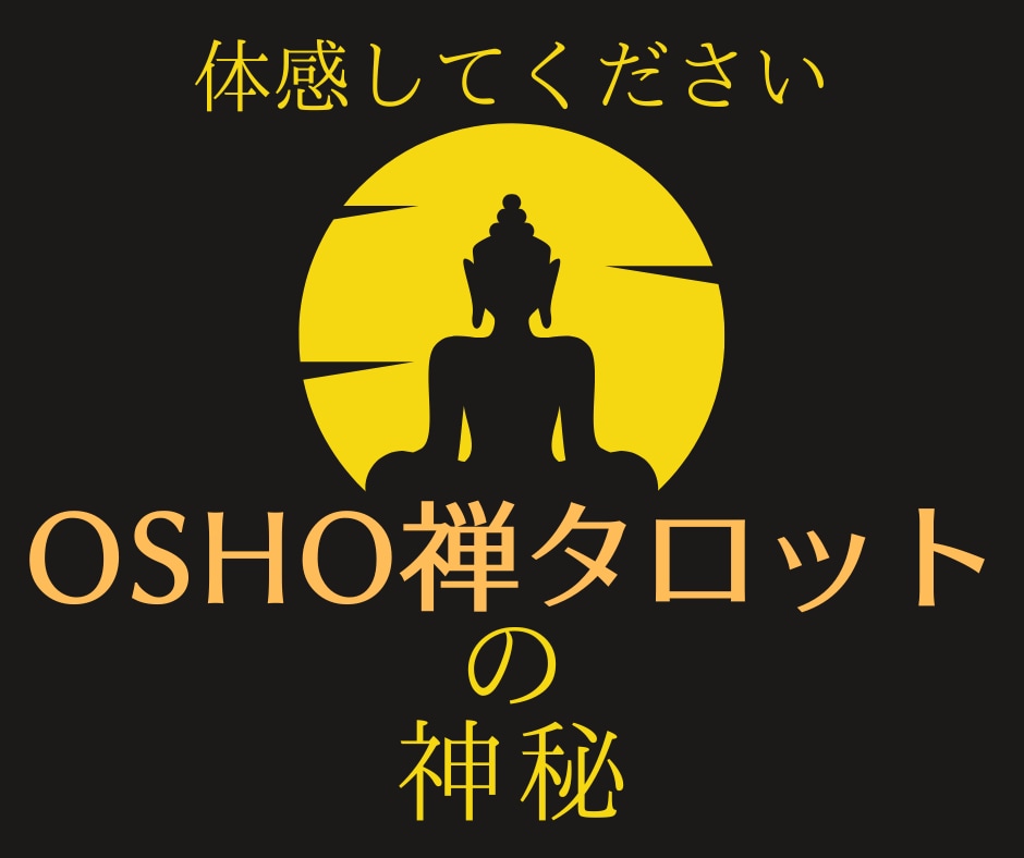 OSHO禅タロットで貴方の潜在意識へ智慧を授けます 恋愛から仕事・人間関係まで、何かが足りない方へ揺さぶる言葉を