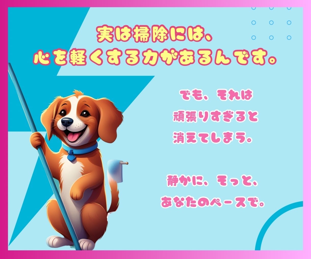 完璧な掃除に疲れたあなたの心を解放しますします 気づいたら毎日少しずつ掃除ができる自分に変化✨ イメージ8