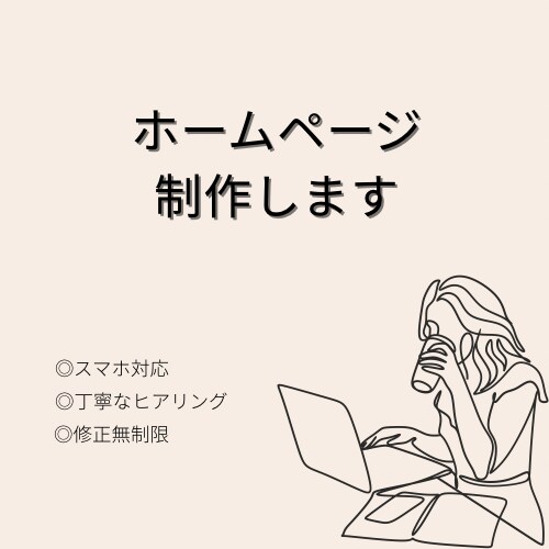 WEBサイトのデザインを制作ます 想いをカタチにするWebデザイン イメージ1