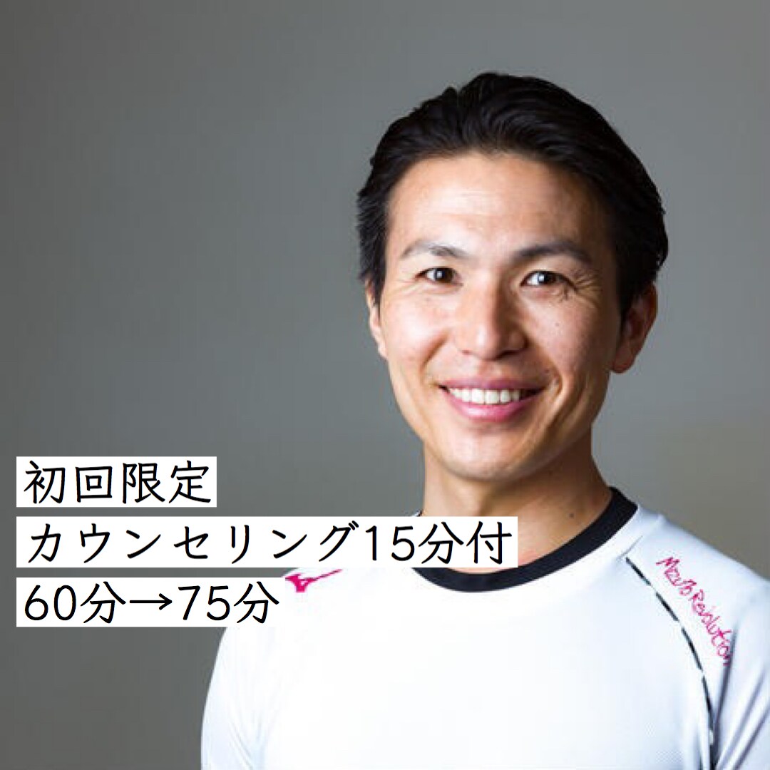 初回限定オンラインパーソナルトレーニングになります 初回限定特典（カウンセリング15分付）60分→75分 イメージ1