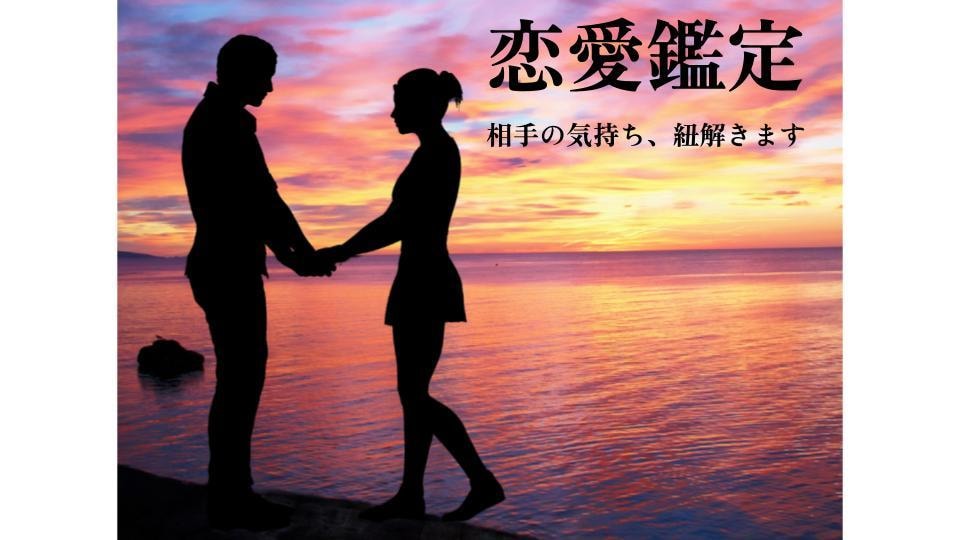 あの人の本音と２人の未来を龍眼霊視で鑑定します 孤独な夜を終わらせる龍の導き。お相手の本心と恋の好機を伝授 イメージ1