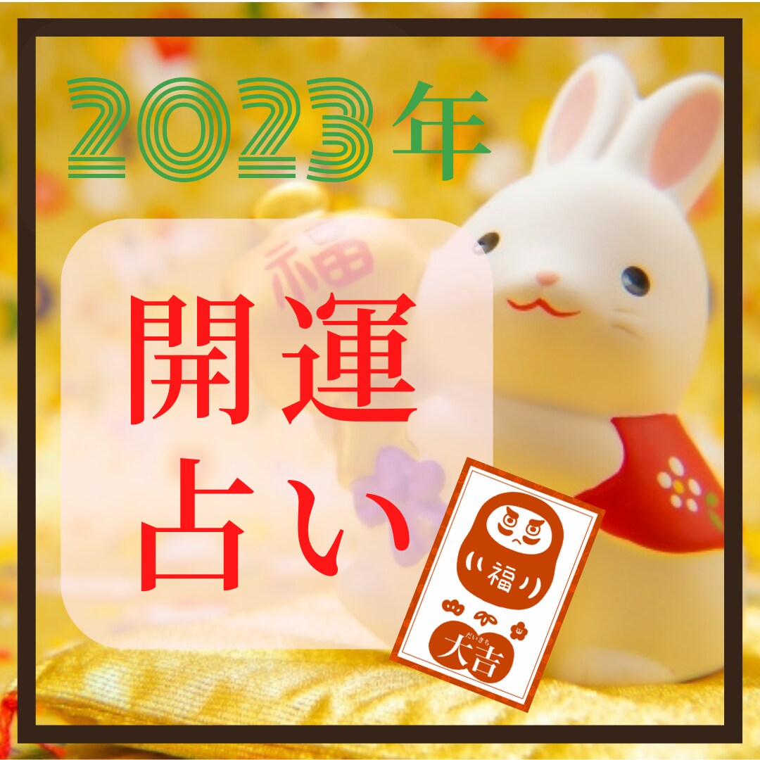 お正月限定！2023年開運占います 2023年運気上昇の波に乗りましょう イメージ1