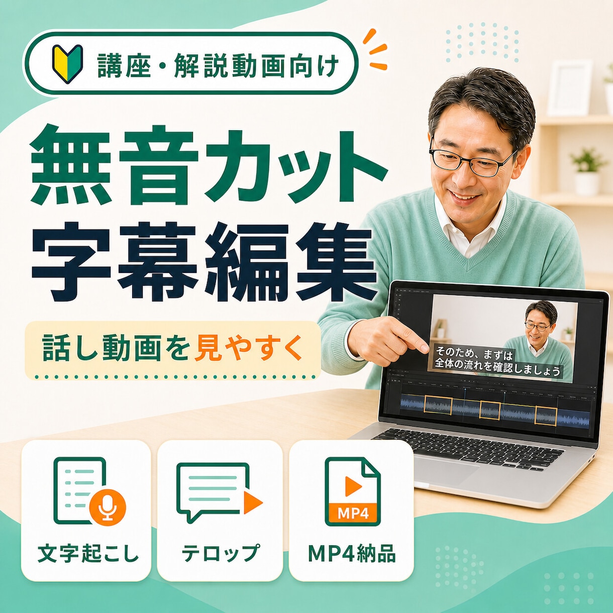 話し動画を読みやすい字幕付きに編集します 無音カットとテロップで、講座・解説動画を見やすく整えます イメージ1
