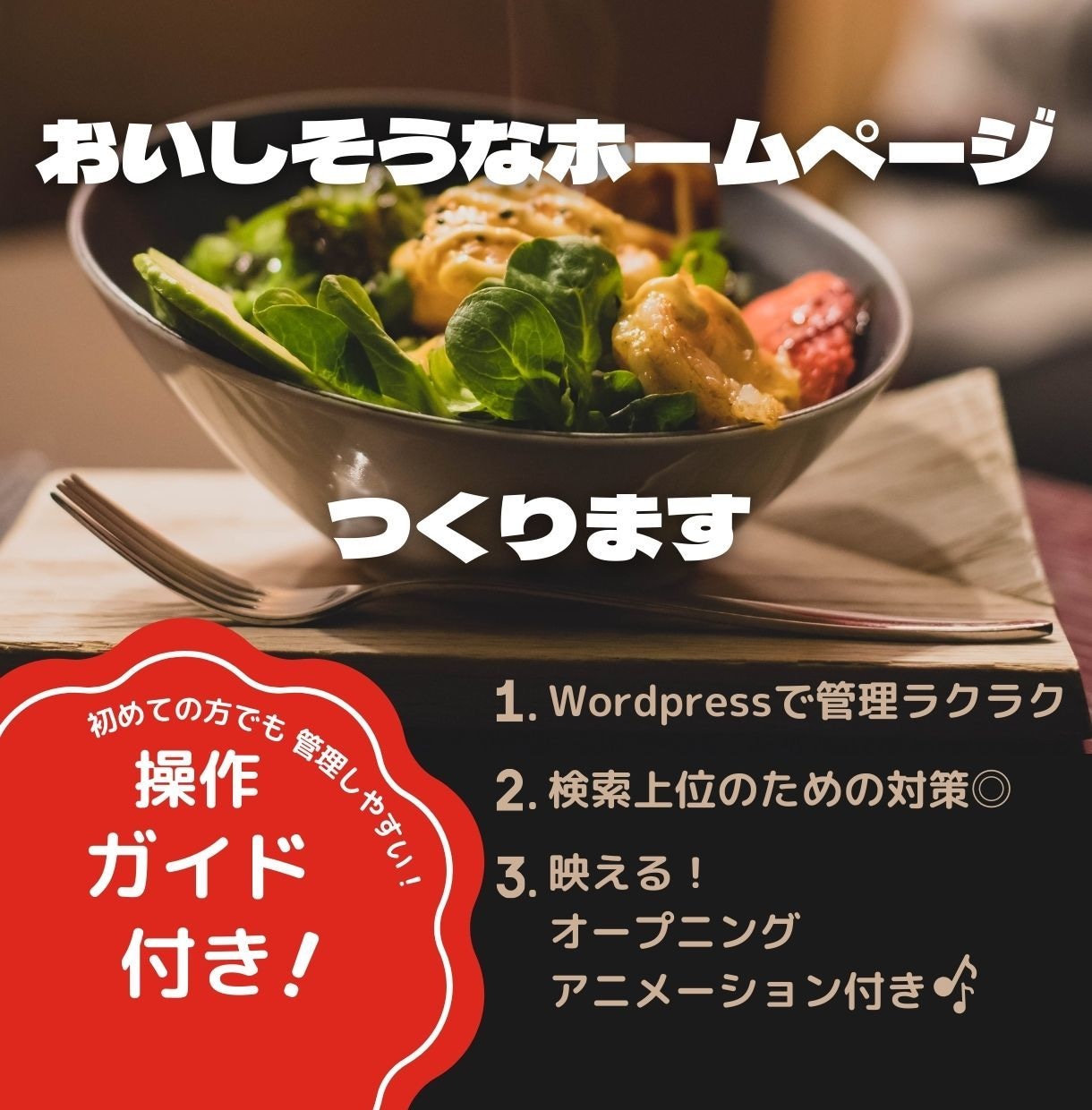 居酒屋カフェなどのおしゃれなホームページ制作します 飲食店様向け！デザイナーと制作者の2名体制なので丸投げOK イメージ1