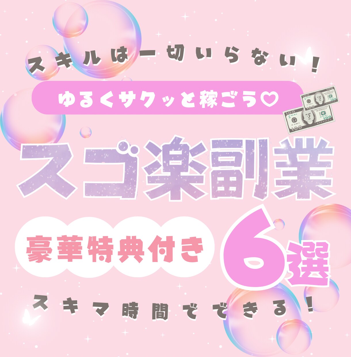 スキマ時間にゆるっと稼ぐ方法6選教えます 今だけこの価格！スキル不要でできる穴場副業を大公開✨ イメージ1