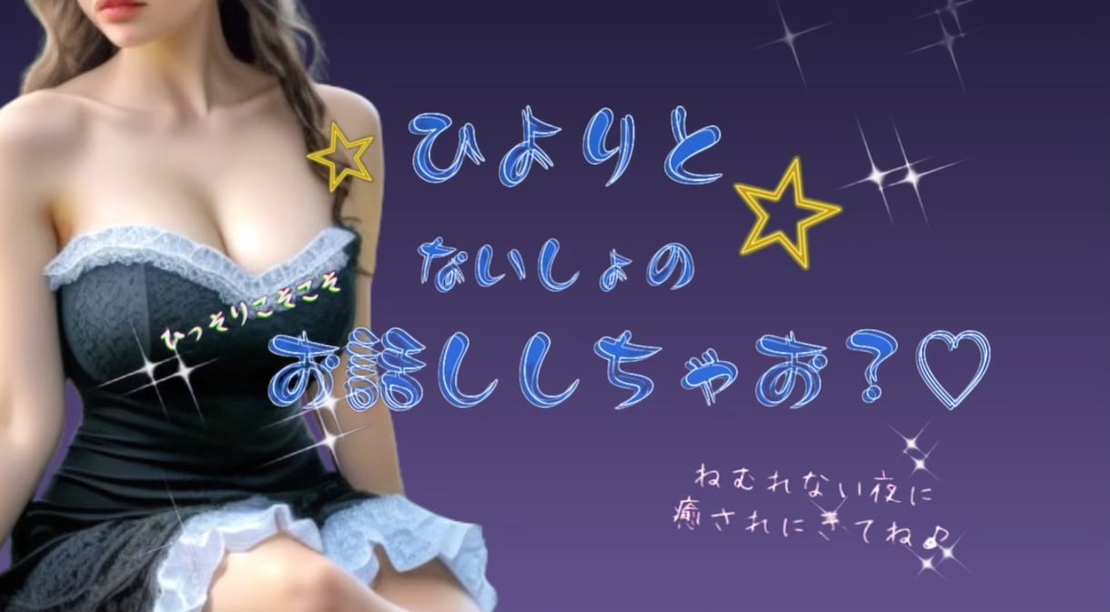 おっとり関西弁女子がまったり癒し♡♡ます 深夜のいちゃいちゃひそひそ話♡♡♡ イメージ1