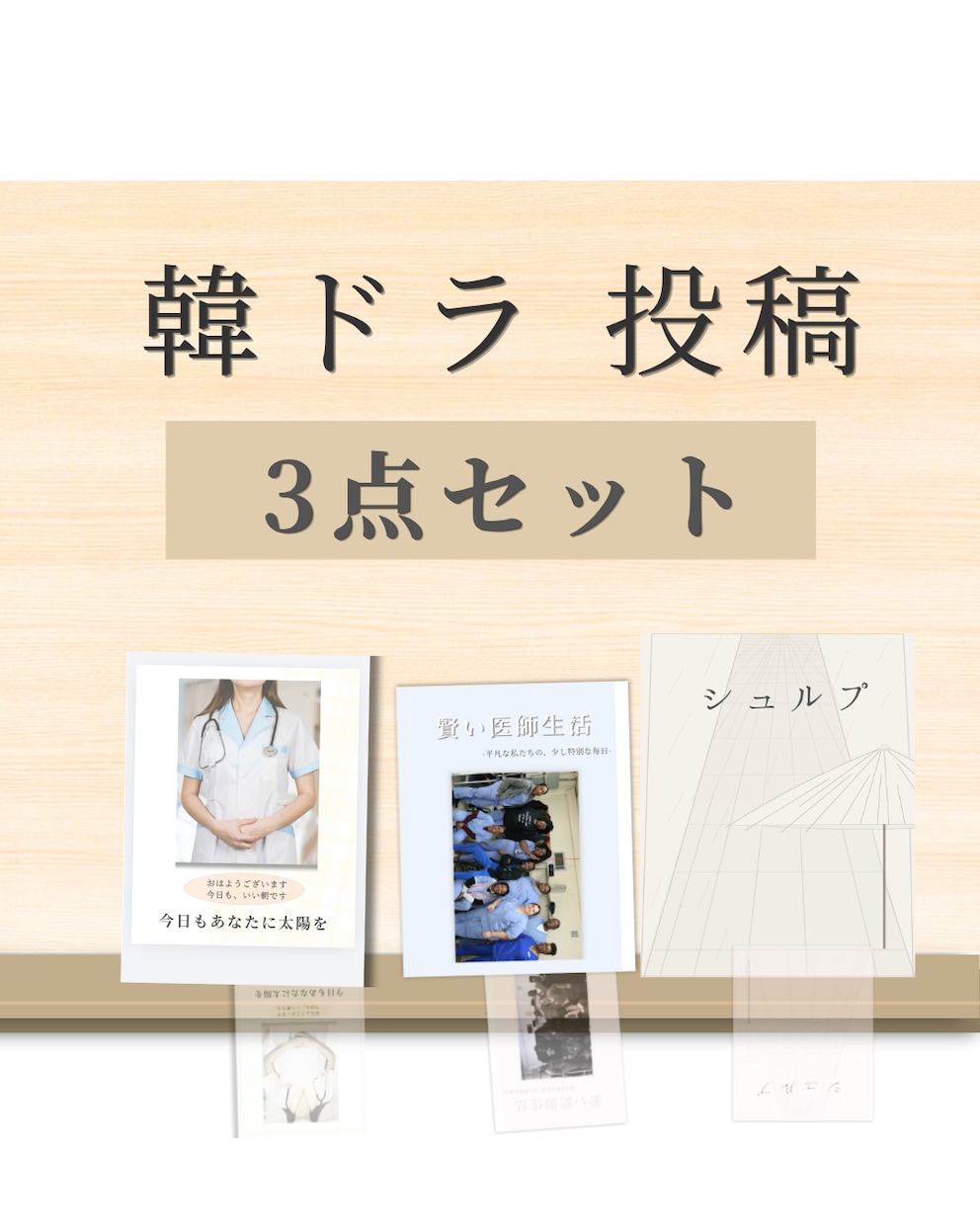 3点セット ｜韓ドラ投稿用テンプレ販売していまます 誰でも簡単に統一感ある投稿ができます イメージ1