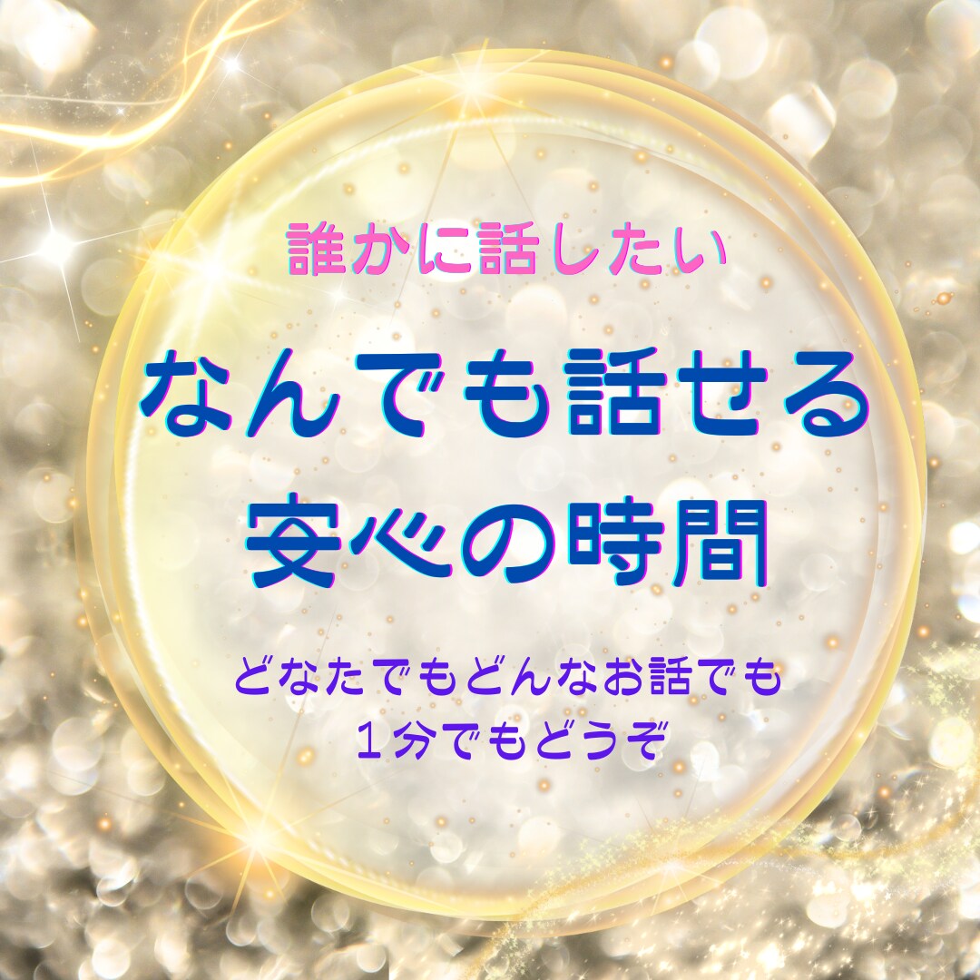 心のよりどころ｜なんでも話せる安心の時間にします どんなお話でも大丈夫。あなたの言葉、まるごと受けとめます イメージ1
