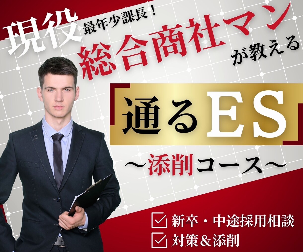 ES(エントリーシート）の作成/添削します 通るES、受かる面接のサポートをします！ イメージ1